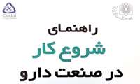انتشار کتاب راهنمای شروع کار در صنعت دارو
